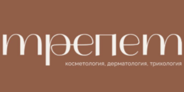 Клиника косметологии Трепет