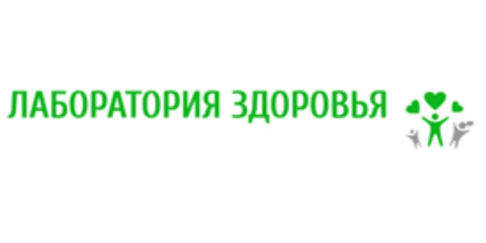 Медицинский центр Лаборатория здоровья в Москве – записаться онлайн –  Filllin.ru