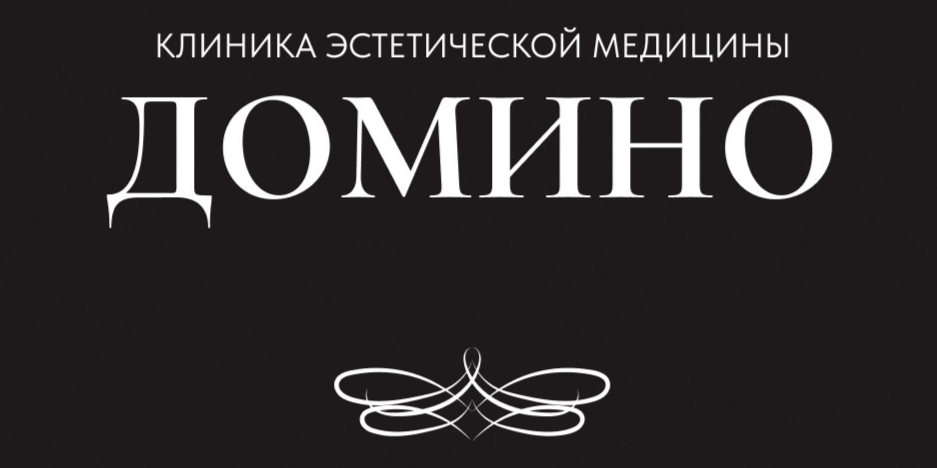 Клиника эстетической медицины Домино