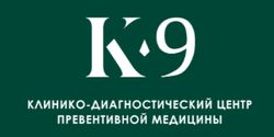 Клинико-диагностический центр превентивной медицины К9