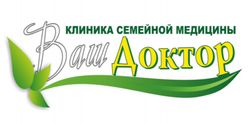 Клиника семейной медицины Ваш Доктор