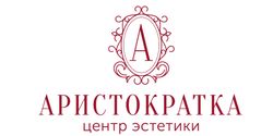 Центр эстетики Аристократка