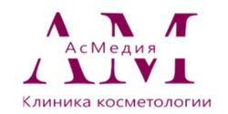 Клиника косметологии АсМедия