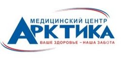 Медицинский центр Арктика Н