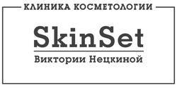SkinSet (на Красноармейской)