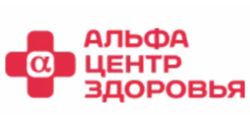 Альфа-Центр Здоровья