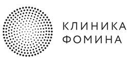 Клиника Фомина