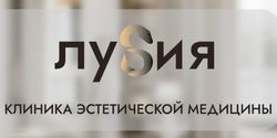 Клиника эстетической медицины Луsия