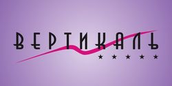 Вертикаль