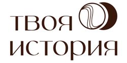 Твоя история