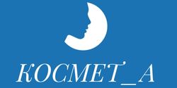 Космет_А
