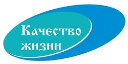 Качество жизни
