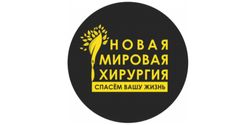 Новая мировая хирургия