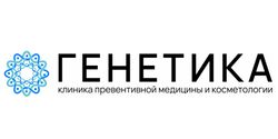 Генетика