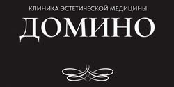 Клиника эстетической медицины Домино
