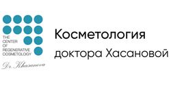 Косметология доктора Хасановой
