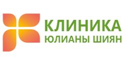 Клиника Юлианы Шиян