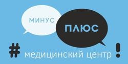 Минус Плюс