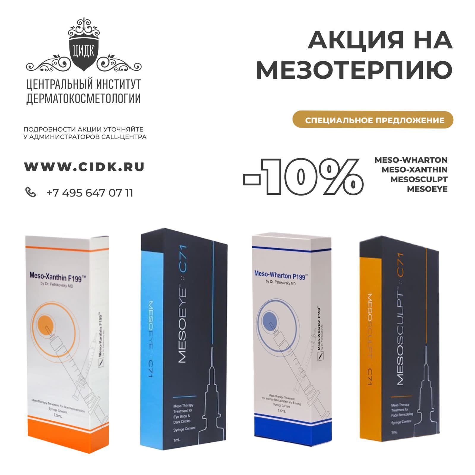 Мезотерапия (липолитик) препаратом MesoSculpt (1 мл)