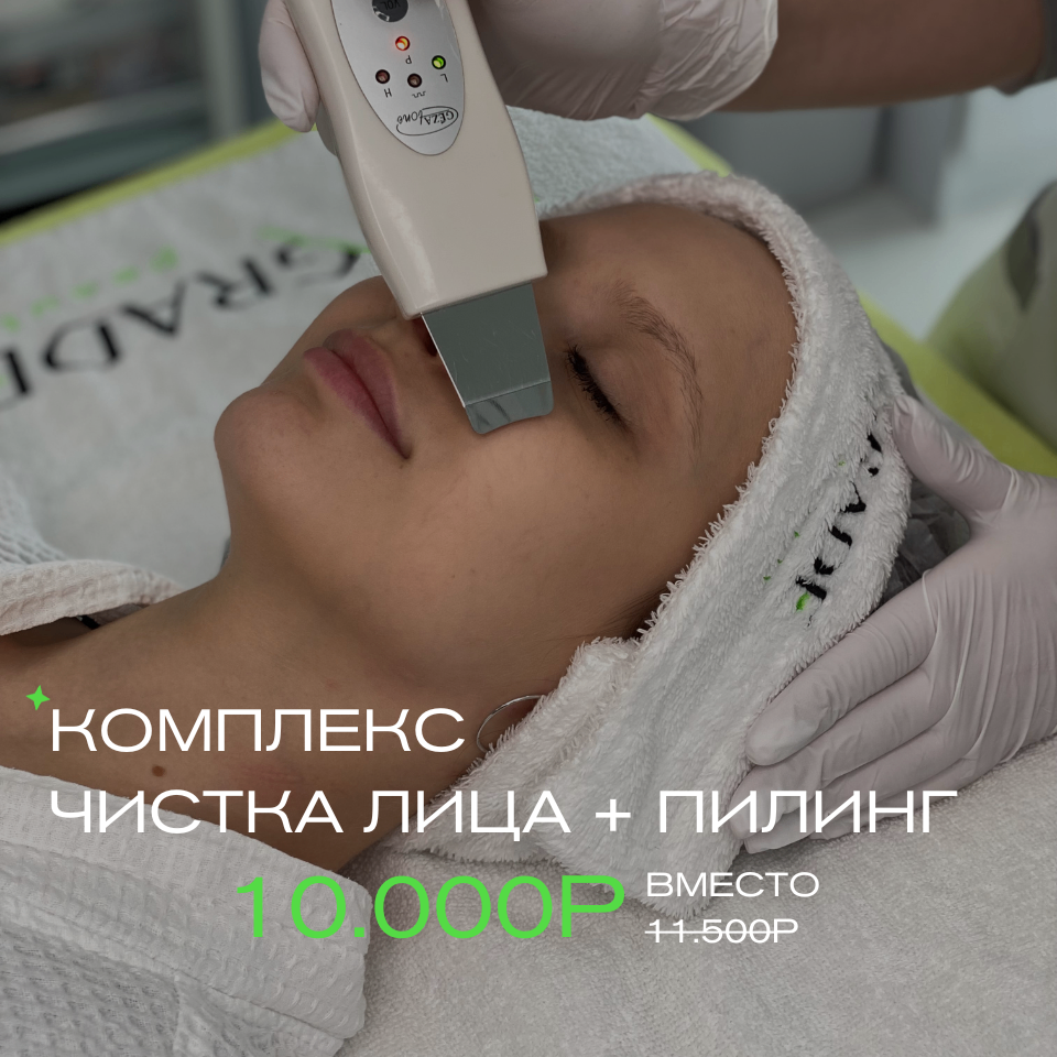 Комбинированная чистка + пилинг