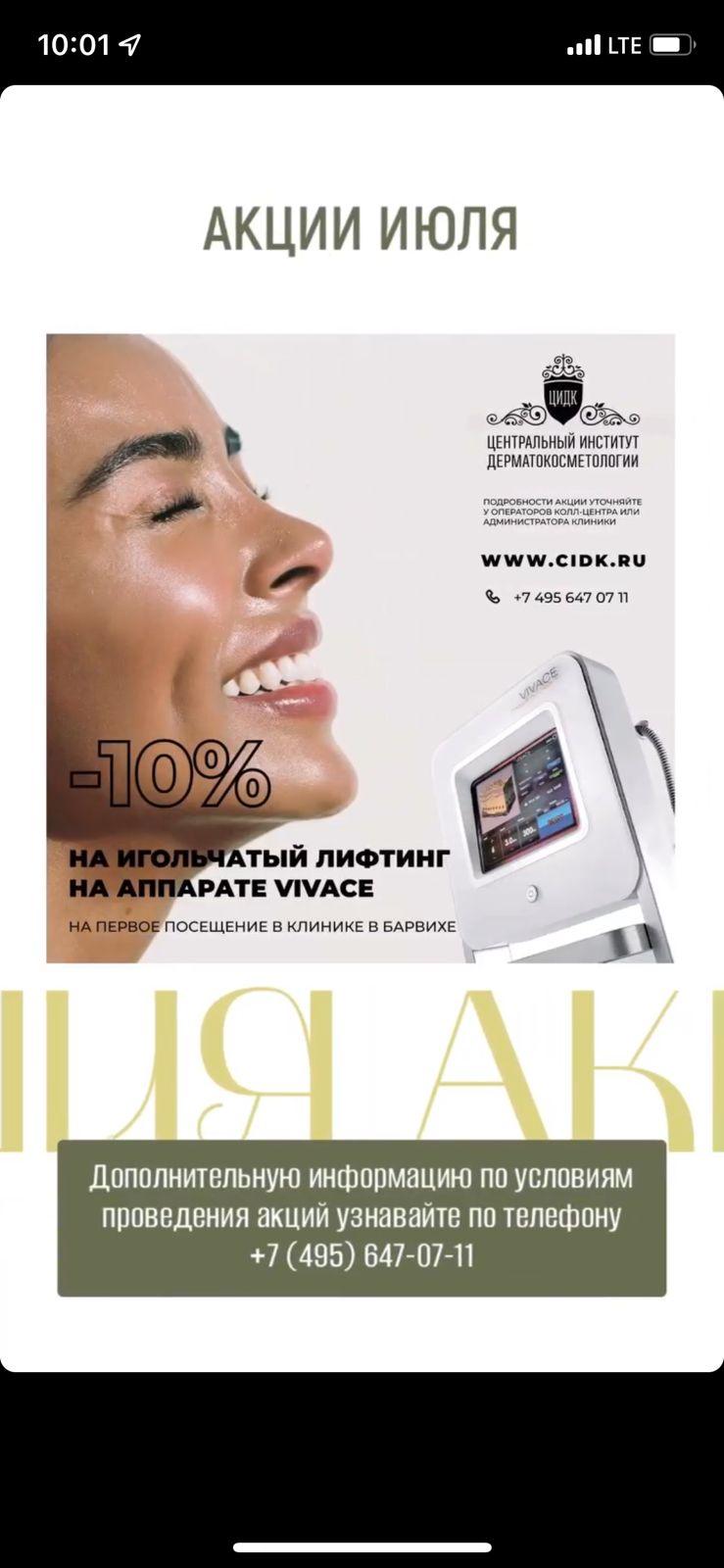Акция ИЮНЯ! Игольчатый лифтинг на аппарате VIVACE: лицо 