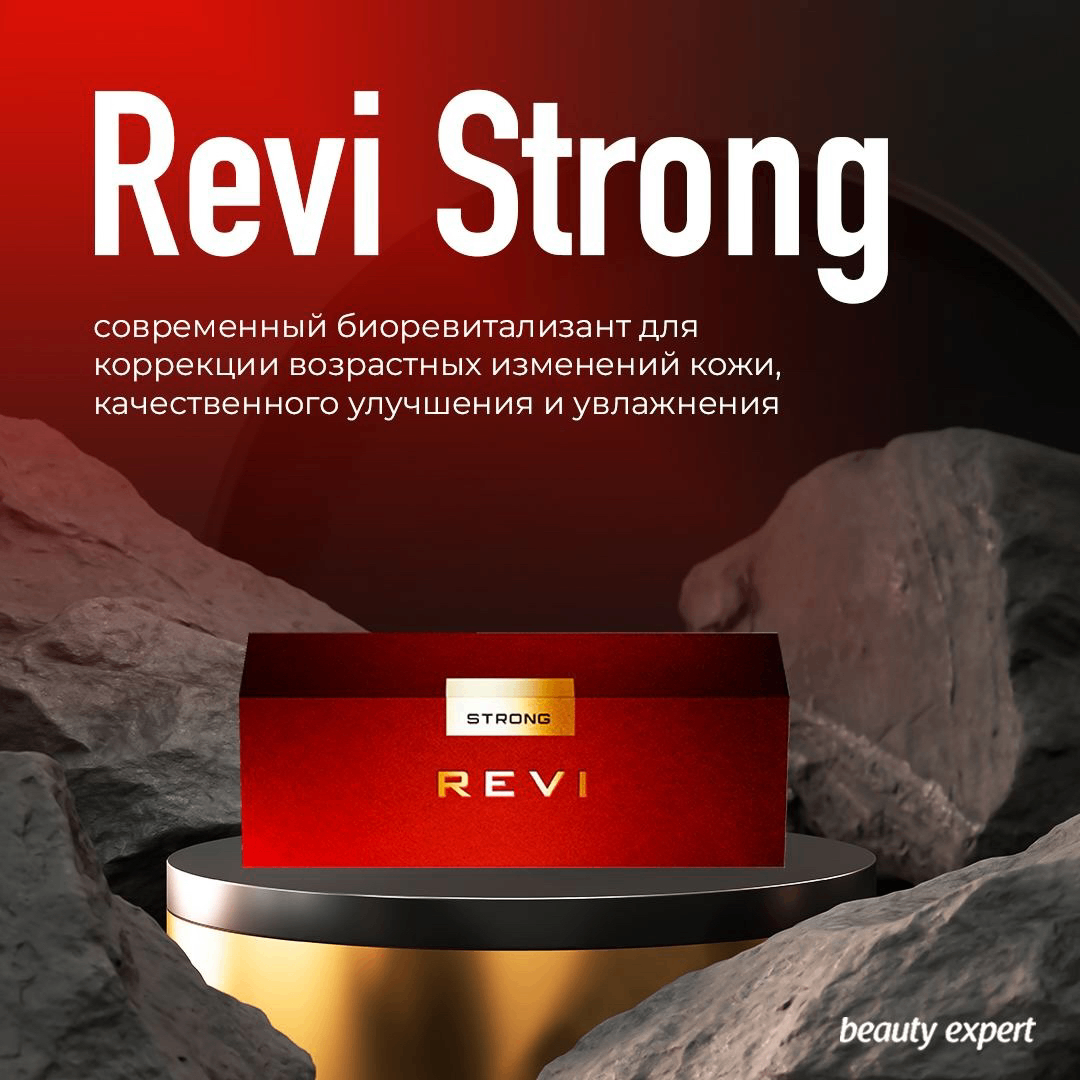 Биоревитализация препаратом Revi Strong (2 мл)