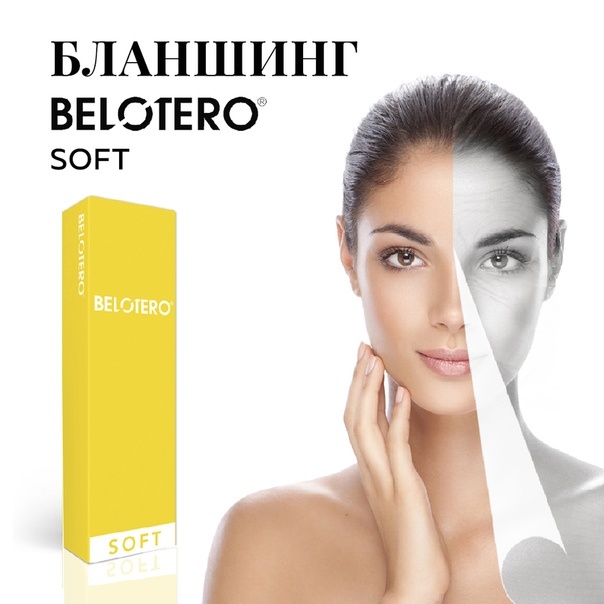 Контурная пластика лица Belotero soft (1мл)