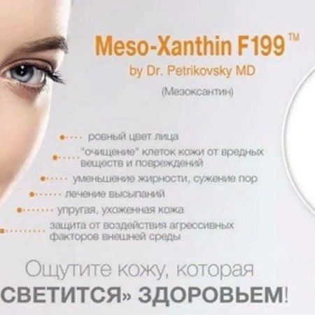 Биоревитализация препаратом Meso-Xanthin (1,5 ml)