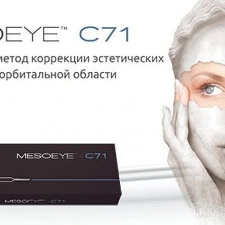 Мезотерапия препаратом MesoEye (1 мл): зона вокруг глаз