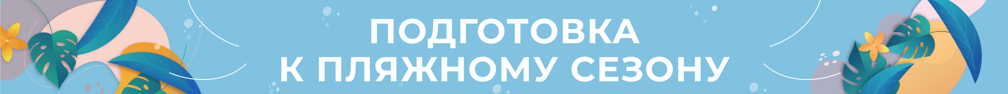 Подготовка к пляжному сезону